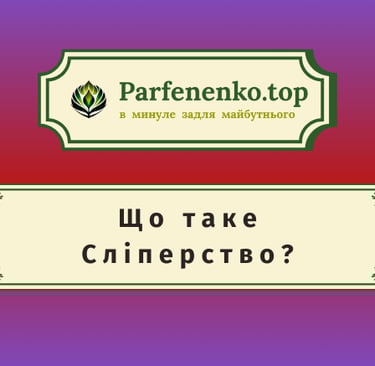 Сліперство - регресивний гіпноз чистки біополя