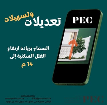 تعديلات الكود السعودي للبناء