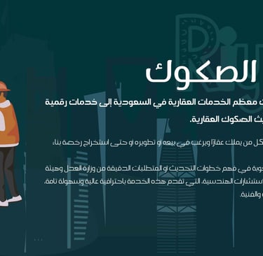 في السنوات الأخيرة، تحوّلت معظم الخدمات العقارية في السعودية إلى خدمات رقمية متكاملة، ومن أهمها تحديث الصكوك العقارية.