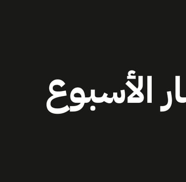 أهم أخبار الأسبوع العقارية