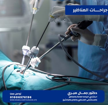 جراح مناظير في كفرالشيخ