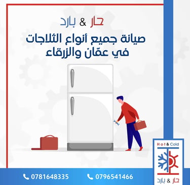 صيانة ثلاجات في عمان