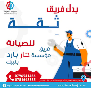 صيانة غسالات ثلاجات مكيفات جلايات ونشافات في عمان