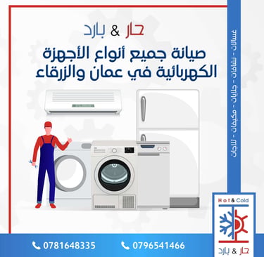 صيانة غسالات ثلاجات مكيفات جلايات نشافات في عمان