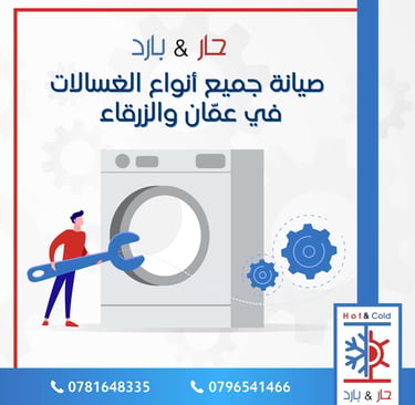 صيانة غسالات في عمان
