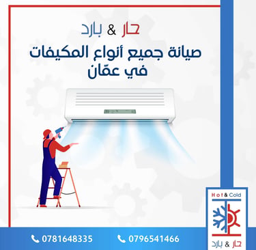فني مكيفات في عمان