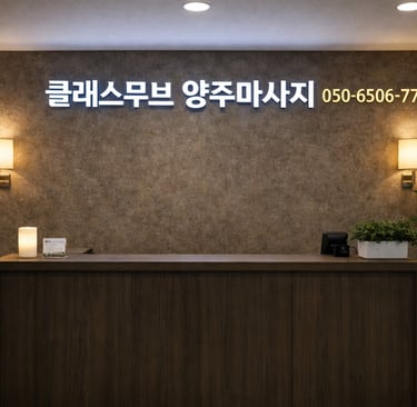 클래스무브 양주마사지 카운터