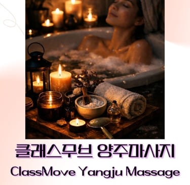 클래스무브 양주마사지