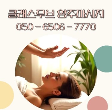 클래스무브 양주마사지
