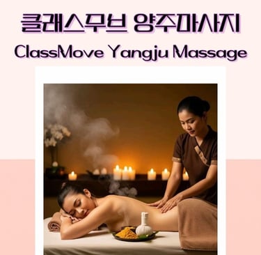 클래스무브 양주마사지