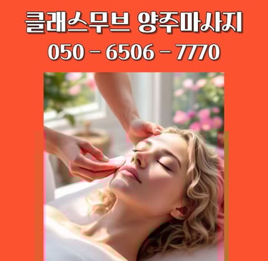 클래스무브 양주마사지