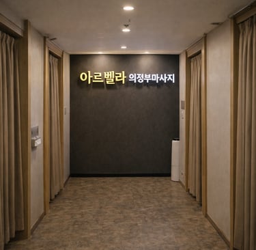 아르벨라 의정부마사지