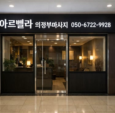 아르벨라 의정부마사지