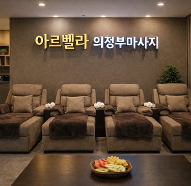 아르벨라 의정부마사지