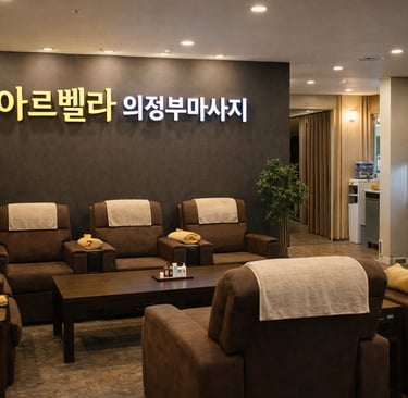 아르벨라 의정부마사지