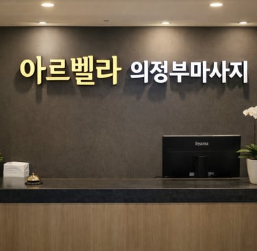 아르벨라 의정부마사지