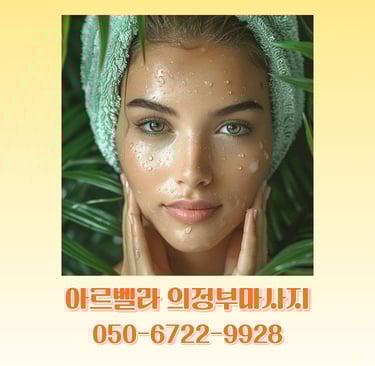 아르벨라 의정부마사지