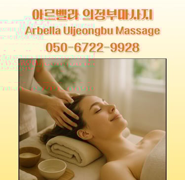 아르벨라 의정부마사지
