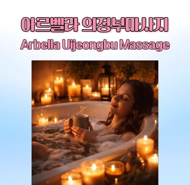 아르벨라 의정부마사지