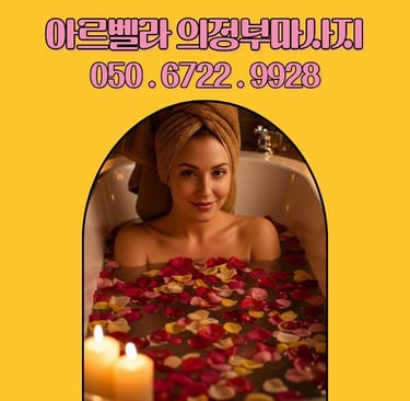 아르벨라 의정부마사지