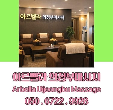 아르벨라 의정부마사지