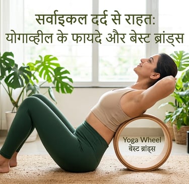 योगा व्हील (Yoga Wheel) के अचूक फायदे और भारत में उपलब्ध बेस्ट ब्रांड्स