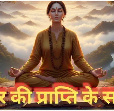 ईश्वर की प्राप्ति के साधन