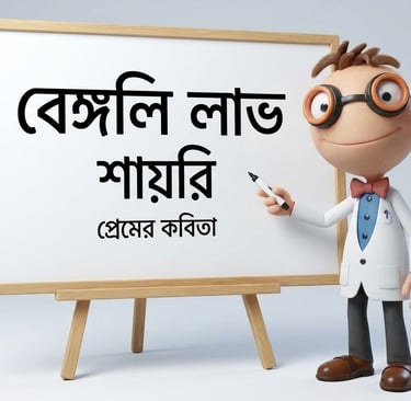 Bengali Love Shayari