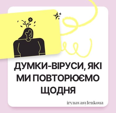 ДУМКИ-ВІРУСИ,   ЯКІ МИ ПОВТОРЮЄМО ЩОДНЯ