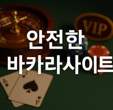 안전한 바카라사이트