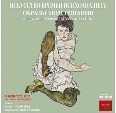 Poster for psychoanalysis art lecture featuring Egon Schiele expressionist painting style and event details.