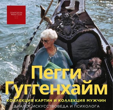 Peggy Guggenheim riding in a Venetian gondola with her dog, promoting a Wine Club art lecture.