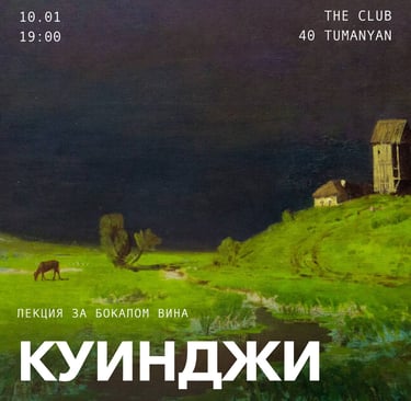 Poster for a lecture on Arkhip Kuindzhi featuring his landscape painting under a dark sky.