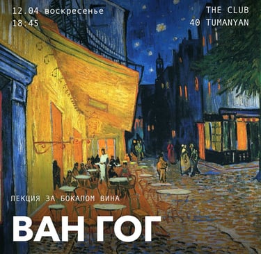 Poster for a Van Gogh lecture featuring his iconic Cafe Terrace at Night oil painting.