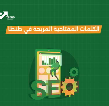 الكلمات المفتاحية المربحة في طنطا