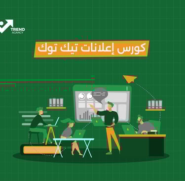 كورس إعلانات تيك توك