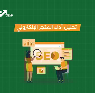 تحليل أداء المتجر الإلكتروني