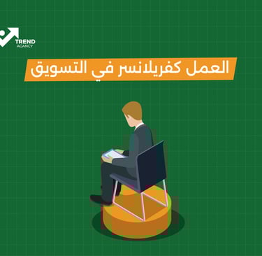 العمل كفريلانسر في التسويق