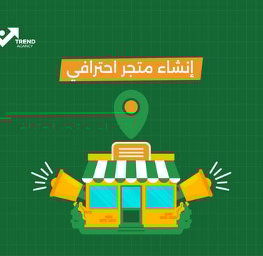 إنشاء متجر احترافي