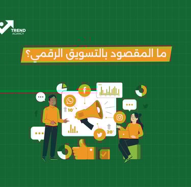 ما المقصود بالتسويق الرقمي؟