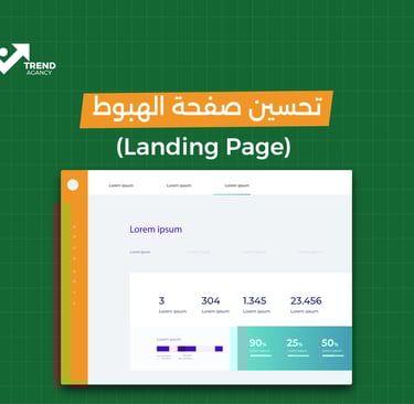 تحسين صفحة الهبوط (Landing page)