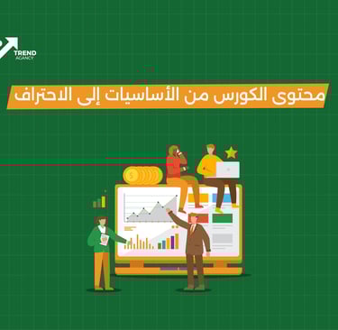 محتوى الكورس من الأساسيات إلي الاحتراف