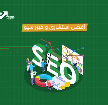 أفضل استشاري وخبير سيو