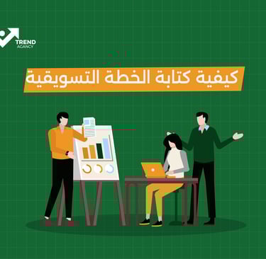 كيفية كتابة الخطة التسويقية