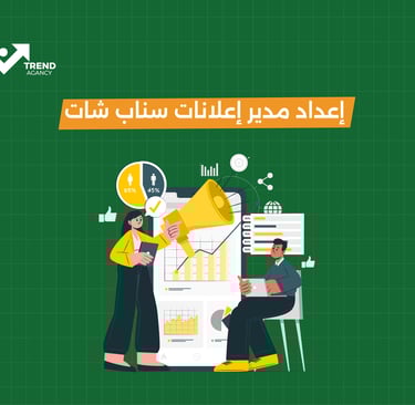 إعداد مدير إعلانات سناب شات