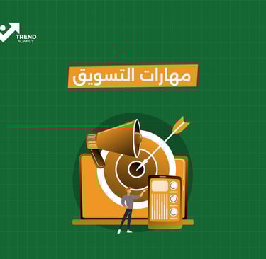 مهارات التسويق