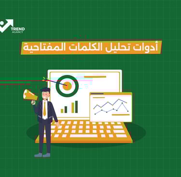 أدوات تحليل الكلمات المفتاحية