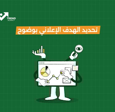 تحديد الهدف الإعلاني بوضوح