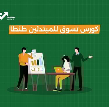 كورس تسوق للمبتدئين طنطا 