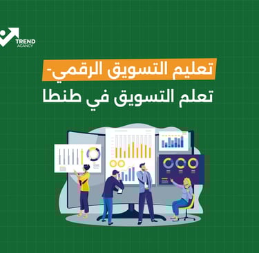 تعلم التسويق الرقمي- تعلم التسويق في طنطا